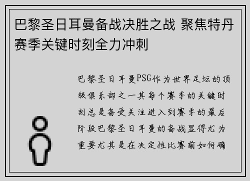 巴黎圣日耳曼备战决胜之战 聚焦特丹赛季关键时刻全力冲刺