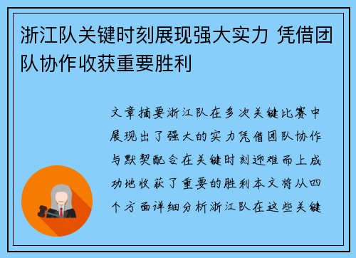 浙江队关键时刻展现强大实力 凭借团队协作收获重要胜利