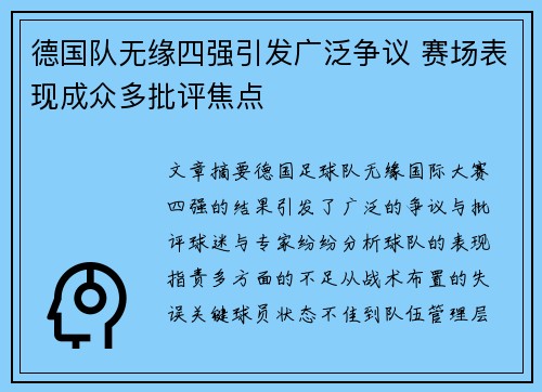 德国队无缘四强引发广泛争议 赛场表现成众多批评焦点