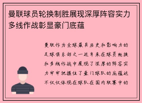 曼联球员轮换制胜展现深厚阵容实力多线作战彰显豪门底蕴