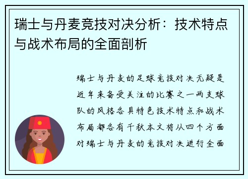 瑞士与丹麦竞技对决分析：技术特点与战术布局的全面剖析