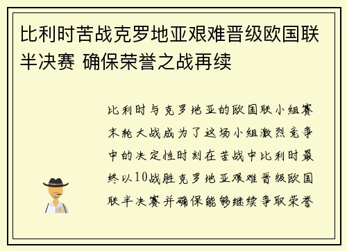 比利时苦战克罗地亚艰难晋级欧国联半决赛 确保荣誉之战再续