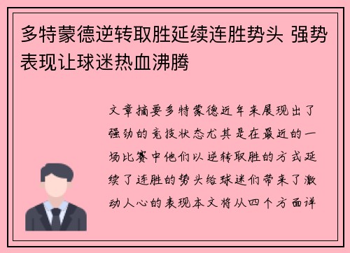 多特蒙德逆转取胜延续连胜势头 强势表现让球迷热血沸腾