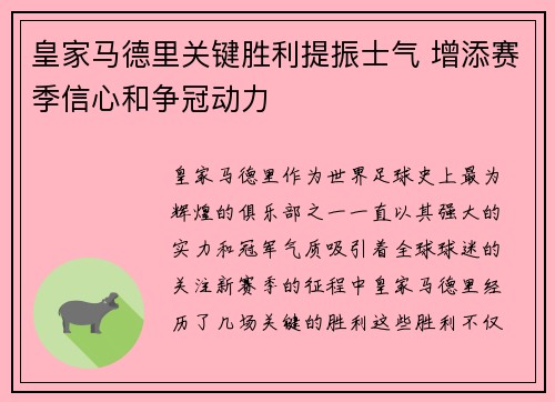 皇家马德里关键胜利提振士气 增添赛季信心和争冠动力