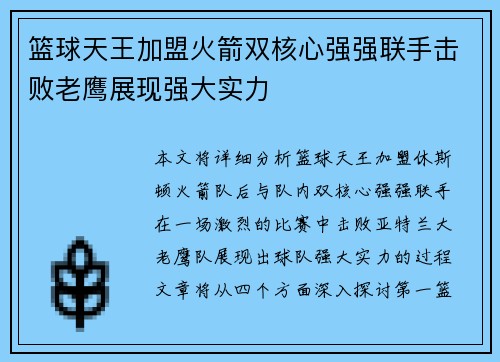 篮球天王加盟火箭双核心强强联手击败老鹰展现强大实力