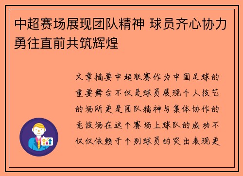 中超赛场展现团队精神 球员齐心协力勇往直前共筑辉煌