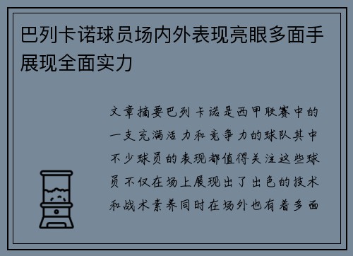 巴列卡诺球员场内外表现亮眼多面手展现全面实力