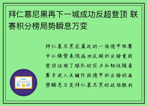 拜仁慕尼黑再下一城成功反超登顶 联赛积分榜局势瞬息万变