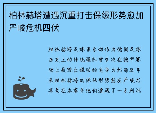 柏林赫塔遭遇沉重打击保级形势愈加严峻危机四伏