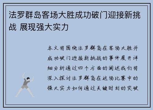 法罗群岛客场大胜成功破门迎接新挑战 展现强大实力