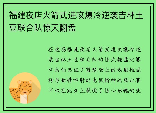 福建夜店火箭式进攻爆冷逆袭吉林土豆联合队惊天翻盘