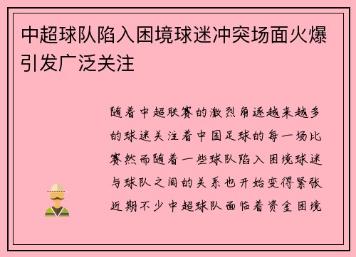 中超球队陷入困境球迷冲突场面火爆引发广泛关注