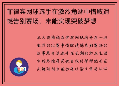 菲律宾网球选手在激烈角逐中惜败遗憾告别赛场，未能实现突破梦想