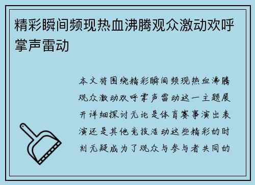 精彩瞬间频现热血沸腾观众激动欢呼掌声雷动