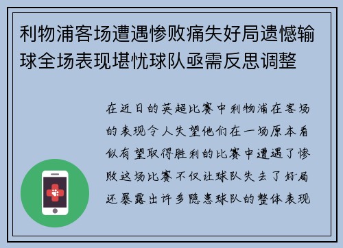 利物浦客场遭遇惨败痛失好局遗憾输球全场表现堪忧球队亟需反思调整