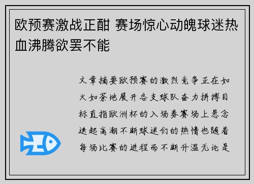 欧预赛激战正酣 赛场惊心动魄球迷热血沸腾欲罢不能