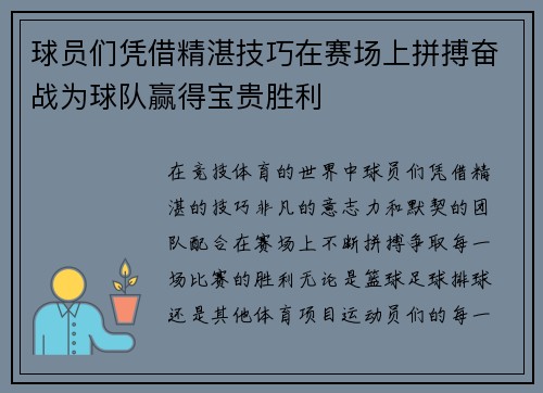 球员们凭借精湛技巧在赛场上拼搏奋战为球队赢得宝贵胜利