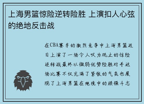 上海男篮惊险逆转险胜 上演扣人心弦的绝地反击战