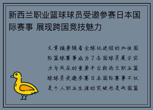 新西兰职业篮球球员受邀参赛日本国际赛事 展现跨国竞技魅力