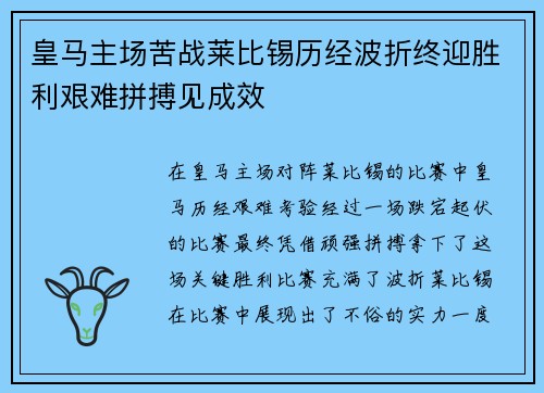 皇马主场苦战莱比锡历经波折终迎胜利艰难拼搏见成效