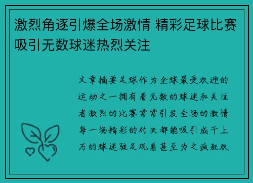 激烈角逐引爆全场激情 精彩足球比赛吸引无数球迷热烈关注