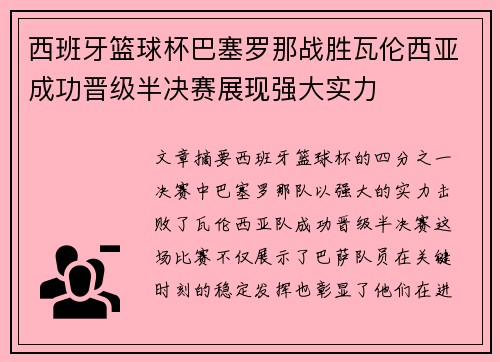 西班牙篮球杯巴塞罗那战胜瓦伦西亚成功晋级半决赛展现强大实力