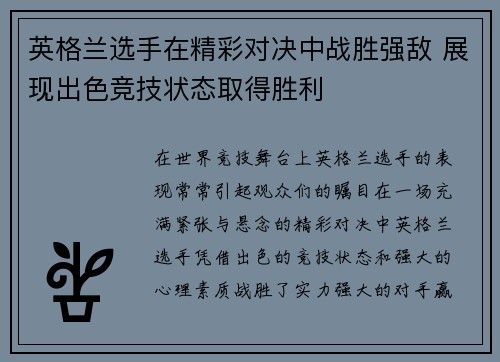 英格兰选手在精彩对决中战胜强敌 展现出色竞技状态取得胜利