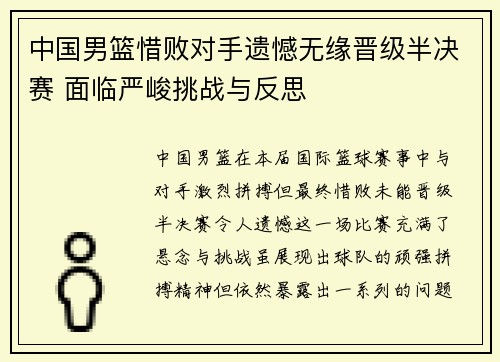 中国男篮惜败对手遗憾无缘晋级半决赛 面临严峻挑战与反思