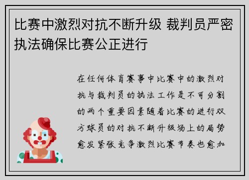 比赛中激烈对抗不断升级 裁判员严密执法确保比赛公正进行