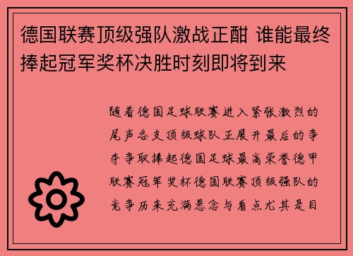 德国联赛顶级强队激战正酣 谁能最终捧起冠军奖杯决胜时刻即将到来