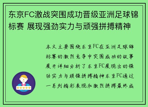 东京FC激战突围成功晋级亚洲足球锦标赛 展现强劲实力与顽强拼搏精神