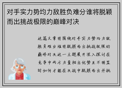 对手实力势均力敌胜负难分谁将脱颖而出挑战极限的巅峰对决