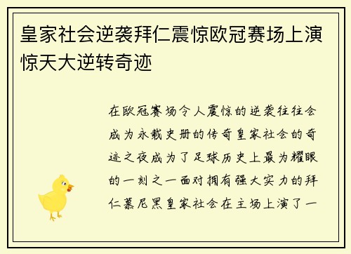 皇家社会逆袭拜仁震惊欧冠赛场上演惊天大逆转奇迹