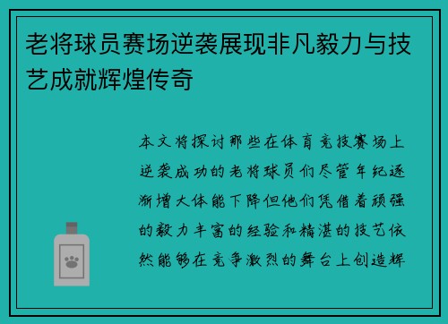 老将球员赛场逆袭展现非凡毅力与技艺成就辉煌传奇