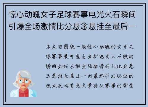 惊心动魄女子足球赛事电光火石瞬间引爆全场激情比分悬念悬挂至最后一刻