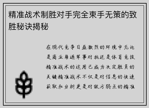 精准战术制胜对手完全束手无策的致胜秘诀揭秘