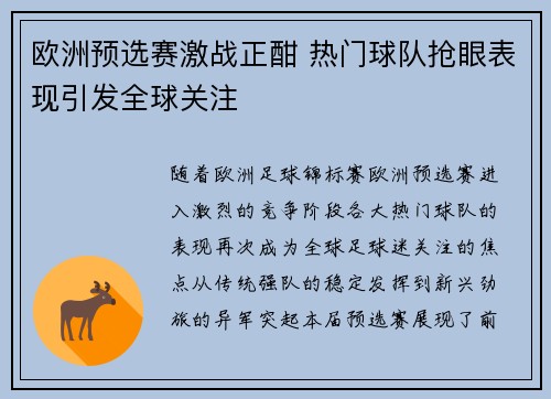 欧洲预选赛激战正酣 热门球队抢眼表现引发全球关注