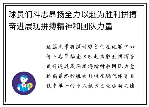 球员们斗志昂扬全力以赴为胜利拼搏奋进展现拼搏精神和团队力量