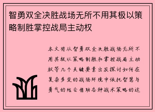 智勇双全决胜战场无所不用其极以策略制胜掌控战局主动权