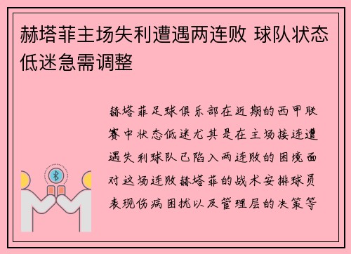 赫塔菲主场失利遭遇两连败 球队状态低迷急需调整