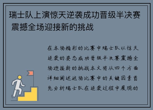 瑞士队上演惊天逆袭成功晋级半决赛 震撼全场迎接新的挑战