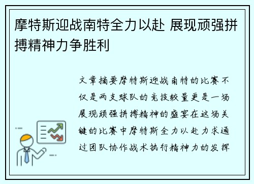 摩特斯迎战南特全力以赴 展现顽强拼搏精神力争胜利