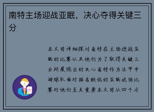 南特主场迎战亚眠，决心夺得关键三分