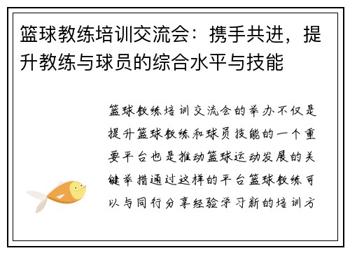 篮球教练培训交流会：携手共进，提升教练与球员的综合水平与技能