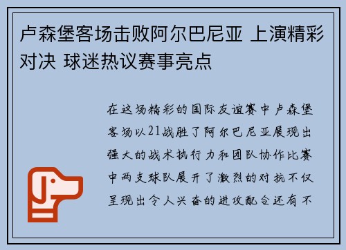 卢森堡客场击败阿尔巴尼亚 上演精彩对决 球迷热议赛事亮点