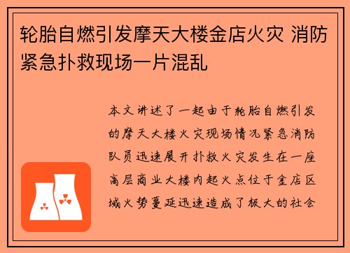 轮胎自燃引发摩天大楼金店火灾 消防紧急扑救现场一片混乱