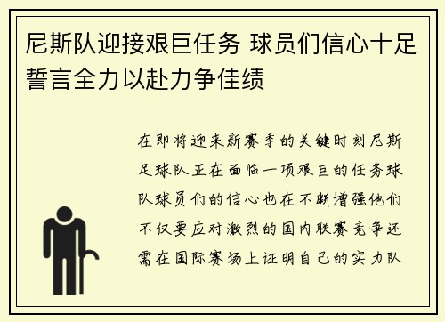 尼斯队迎接艰巨任务 球员们信心十足誓言全力以赴力争佳绩