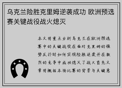 乌克兰险胜克里姆逆袭成功 欧洲预选赛关键战役战火熄灭