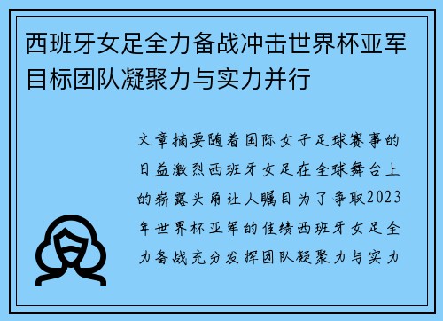 西班牙女足全力备战冲击世界杯亚军目标团队凝聚力与实力并行