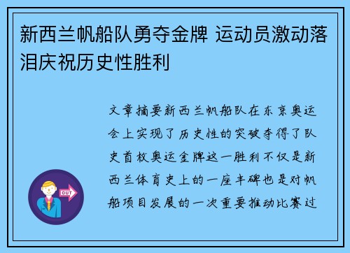 新西兰帆船队勇夺金牌 运动员激动落泪庆祝历史性胜利